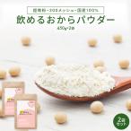 飲める おからパウダー 超微粉 300メッシュ 900g (450g×2袋) 国産 低糖質 糖質制限 食物繊維 プロテイン 置き換え 送料無料