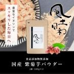 ショッピングパウダー 菊芋パウダー 国産 無農薬 紫菊芋 風土日和 100g 1袋 無添加 イヌリン 糖質 粉末 レシピ 不飽和脂肪酸 ポリフェノール スーパーフード ミネラル 送料無料