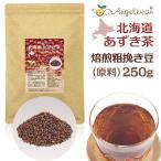 ショッピングあずき茶 新発売・小豆茶 250g 北海道産 あずき茶 焙煎粗挽き豆・原料（茶葉）バルク卸売