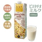 ショッピングピスタチオ ピスタチオミルク 無添加 植物性100% ナッツミルク 植物ミルク 1000ml