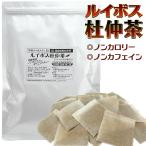 ルイボス・杜仲茶 ノンカロリー ノンカフェイン ダイエット応援茶 30包入（メール便 送料無料）