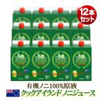 ノニジュース 有機JASオーガニック クック産ノニ 原液 1000ml×12セット