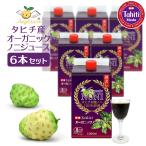 タヒチ産 オーガニック・ノニジュース 100% ノニ原液 1,000ml×6本