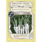 パースニップ 種 オーガニック 有機種子 固定種