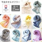 今治タオル マフラータオル 日本製 コットン ガーゼ ストール フィルユージーヌ 柔らかい オールシーズン 吸水 速乾 レディース メンズ 送料無料