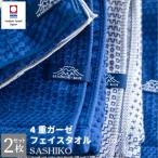 フェイスタオル 今治タオル 2枚セット SASHIKO2 4重ガーゼ 柔らかい 綿100％ 日本製 吸水 コットン乾きやすい 速乾 肌にやさしい 和柄 ぽこぽこ 国産