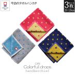ショッピング今治タオル ハンカチ 今治タオル 3枚セット ハンドタオル カラフルドロップ 水玉 ドット 吸水 綿100% 日本製 まとめ買い レディース ビジネス 速乾 女性 人気 ブランド