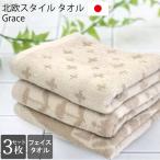 フェイスタオル 3枚セット 今治製 北欧 ノルディック Grace 綿100% 日本製 吸水 速乾 コットン 34×80cm ふわふわ 花柄 おしゃれ アニマル まとめ買い キッチン