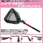 レッドラーカル300＆ランガンネットセット(190141-basic-460576s)爆買