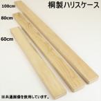 桐製薄型ハリスケース 60cm (50012-60)