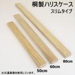 桐製薄型ハリスケース スリムタイプ 80cm (50224-80)