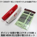 ダイシン 仕掛け巻(コクタン)10本 + 風斬 HERA EQ 仕掛け巻入れ(60042-50251)