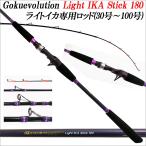 Gokuevolution(ゴクエボリューション)Light IKA Stick(ライトイカスティック)180(30号〜100号)(90297)｜船竿 ロッド 釣り 竿 イカ