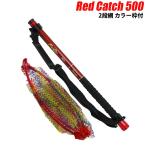 ベイシック カーボン小継磯玉セット Red Catch 500(basic-161701)爆買
