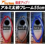  интенсивность выше aluminium futoshi рамка-оправа рама круглый 55cm (basic-alumi55)