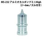 ベルモント MS-232 アルミオカユポンプミニHigh(2〜6mmノズル付き)(belmont-022328)