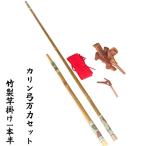 竹製竿掛け1本半 + カリン弓万力セット(daishin-730629)