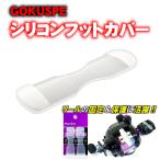 ゴクスぺ シリコンフットカバー (goku-956167)[M便 1/20]