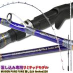 送料無料 落し込み釣りを極めたスペシャルモデル 無限ピュア船 落し込みリミテッド220(goku-959694)