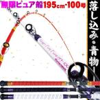 送料無料 船竿 落とし込みに 無限ピュア船 195-100号 Purple Edition [ブラック] (goku-mpf-195-100)