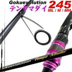 一つテンヤ専用超高感度ティップ搭載 Gokuevolution Tenya Madai(ゴクエボリューション テンヤマダイ)245 ML/M/MH (goku-tenya)