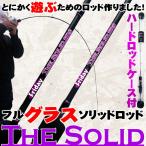 とにかく遊ぶためのフルグラスソリッドロッド FRIDAY TheSolid GLASS 5F/6F(goku-tsg)