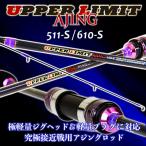 [大特価] ゴクスペ アジングロッド UPPER LIMIT AJING 511-S/610-S (goku-ula)