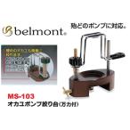 ベルモントオカユポンプ絞り台 万力付 MS-103(hd-021031)爆買
