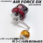 プロマリン エアフォース DX AFD100SPPE ライン付き(PE0.8号-約150m)パワーハンドル搭載モデル (hd-369860)