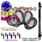 ショアソルト専用ランディングセット！BLACK LARCAL 600+ランディングネットL+エボジョイント２の３点セット(landingset-104)