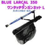 BLUE LARCAL 350 ＆ ワンタッチランガンネットL ランディングネット セット (landingset-139)爆買