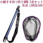 小継タモ四つ折り網M 2点セット BLUE LARCAL500 フレームカラー：パープル(landingset079-pu)爆買