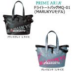 マルキュー ドライトートバッグMQ-01 (MARUKYUモデル)L(marukyu-mq-01l)