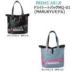 マルキュー ドライトートバッグMQ-01 (MARUKYUモデル) M(marukyu-mq-01m)