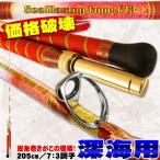 送料無料 深海 総糸巻船竿 シーマスタッグ船 F 73 205 HH(150-400号) (ori-205f73-954088)