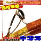 送料無料 アカムツ・キンメに 中深海 総糸巻船竿 シーマスタッグ 船 F 73 230 MH(80-200号)/H(100-300号) (ori-230f73-)