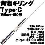 送料無料 おり釣具 船竿 青物用 グラスソリッド ロッド 二代目 青物キリング TypeC TypeC 195-150号(ori-957027)