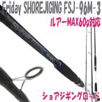 3本継ショアジギングロッド Friday SHOREJIGING FSJ-96M-3(ルアーMAX60g対応)(ori-957089