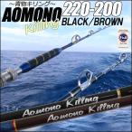 送料無料 オニカサゴにも 二代目 青物キリング220−200号 BLACK(ori-aomono220-200)