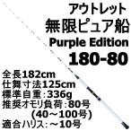 アウトレット無限ピュア船 180-80号 Purple Edition ホワイト (out-in-084848