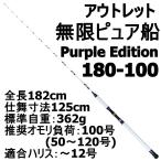 アウトレット無限ピュア船 180-100号 Purple Edition ホワイト (out-in-084855)