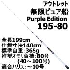 【アウトレット】無限ピュア船 195-80号 Purple Edition ホワイト (out-in-084886)