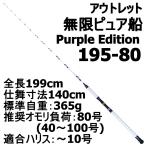 アウトレット無限ピュア船 195-80号 Purple Edition ホワイト (out-in-084886)爆買