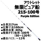 アウトレット無限ピュア船 215-100号 Purple Edition ホワイ(out-in-084930)