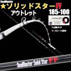 アウトレットSeaMaster Solid Star FF 185-100(out-in-085784)爆買