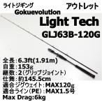 アウトレットGokuevolution Light Tech GLJ63B-120 (out-in-086644)