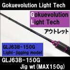 アウトレットライトジギングロッド Gokuevolution Light Tech GLJ63B-150G (out-in-086651)爆買