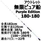 アウトレット無限ピュア船 180-180号 Purple Edition ホワイト (out-in-089300)爆買