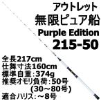アウトレット無限ピュア船 215-50号 Purple Edition ホワイト (out-in-089331)