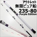 【アウトレット】無限ピュア船 235-80(40〜100号) Purple Edition ホワイト (out-in-089355)